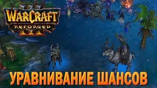 #59 Уравнивание шансов / Ужас морей / Warcraft 3 Reforged прохождение на Высокой сложности