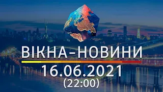 Вікна-новини. Випуск від 16.06.2021 (22:00)