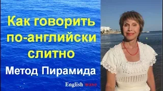 Как научиться говорить по-английски слитно. Метод Пирамида