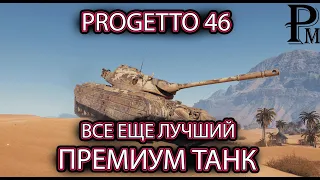 PROGETTO 46 - ЛУЧШИЙ ПРЕМ ТАНК В ИГРЕ| ЛУЧШИЙ ТАНК ДЛЯ ФАРМА| ОБОРУДОВАНИЕ 2.0|WOT| WORLD OF TANKS|