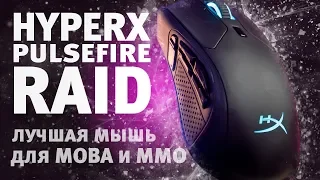 Лучшая мышь для MOBA-игр? HyperX Pulsefire Raid