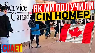 Другий день в Канаді СІН номер / cuaet 2022 🇺🇦🇨🇦