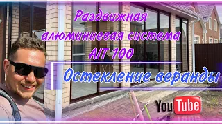 Остекление веранды. Раздвижная алюминиевая  система (ALT 100).