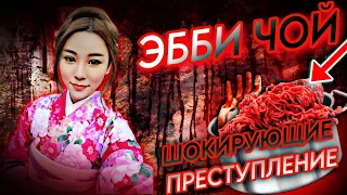 Эбби Чой Жуткое Преступление Взбудоражило Весь Гон-Конг!!! 😱#новости #эббичой#преступление