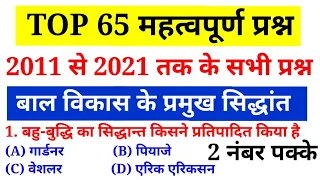 बाल विकास के महत्वपूर्ण सिद्धांत | टॉप 65 प्रश्न | 2011 से 2021 तक ctet व सभी tet में पूछे गए प्रश्न