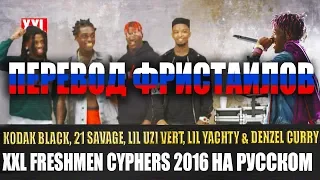 XXL 2016 CYPHER - ФРИСТАЙЛЫ НА РУССКОМ