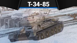 ОРУЖИЕ ПОБЕДЫ Т-34-85 (Д-5Т) в War Thunder