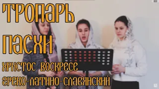 тропарь Пасхи Христос Воскресе греко-латино-славянский//Христос Анэсти//спевка// трио