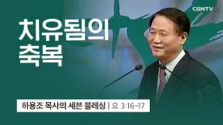 [4강] 치유됨의 축복 (요한복음 3:16~17) | 하용조 목사 | 하용조 목사의 세븐블레싱