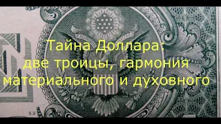 Тайны Доллара: гармония материального и духовного