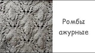 Узор 147. Вязание спицами. Образец и схема узора "Ромбы ажурные". Knitting.