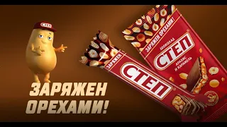 Степ - заряжен орехами!