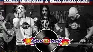 CoveRock! Ульяновск!! День России!!!