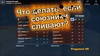 Почему горит от команды и как с этим бороться (WoT Blitz)