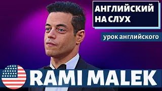 АНГЛИЙСКИЙ НА СЛУХ - Rami Malek (Рами Малек)