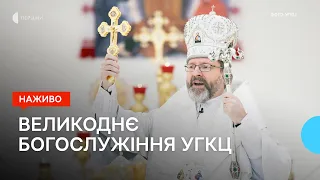 Великоднє Богослужіння УГКЦ з собору Воскресіння Христового | НАЖИВО