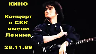 Кино - Концерт в СКК имени Ленина (Live, 28.11.89)