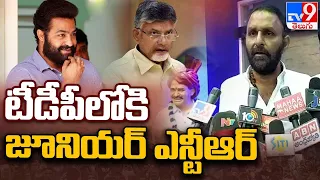 Jr NTR will Join in TDP Soon -  Kodali Nani - TV9