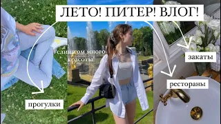 ВЛОГ ИЗ ПИТЕРА! SUMMER VLOG. SAINT-PETERSBURG. PART 2.