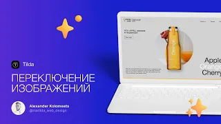 Урок по Тильде (Tilda) | Переключение изображений