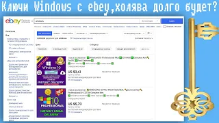 Ключи Windows с ebey,холява долго будет?