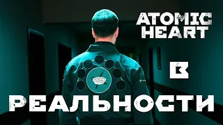 Atomic Heart в реальной жизни - как бы это было на самом деле