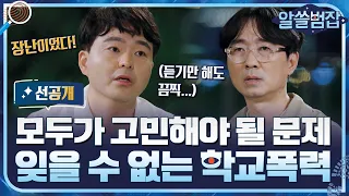 [선공개] 쉽게 잊을 수 없는 학교폭력, 우리 모두가 고민해야 될 문제! #알쓸범잡 EP.12