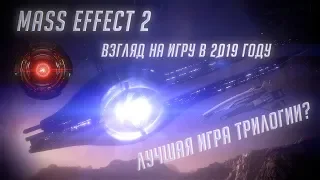 Mass Effect 2 в 2019 году - лучшая игра трилогии?
