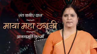 Kabir Bhajan | Maya Maha Thagni | Anandmurti Gurumaa