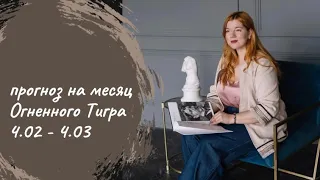 АСТРОПРОГНОЗ НА МЕСЯЦ ОГНЕННОГО ТИГРА  | БАЦЗЫ | ФЕНШУЙ