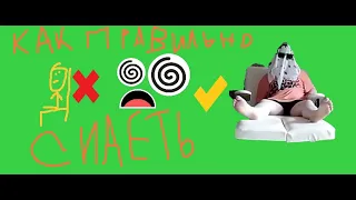 КАК правильно СИДЕТЬ??? OMG!!!!