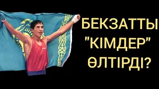 БЕКЗАТТЫ "ӨЛТІРГЕН" КІМДЕР!