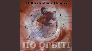 По орбіті (D.Kazantsev Remix)