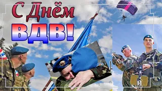 Поздравляю с Днём ВДВ! Самое лучшее видео поздравление с днём ВДВ!2 августа.