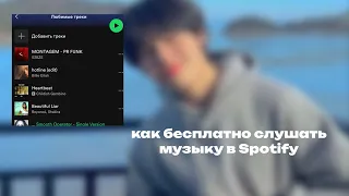 Как бесплатно слушать музыку в Spotify без скарлет и взлома || flx