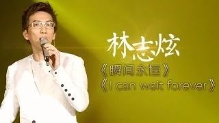 我是歌手-第二季-第14期-林志炫《i can wait forever》-【湖南卫视官方版1080P】20140411