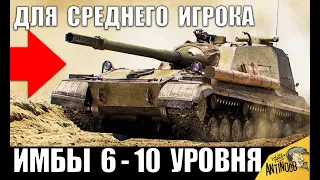 👍5 ЛУЧШИХ ТАНКОВ В WoT ДЛЯ СРЕДНЕГО ИГРОКА World of Tanks 2020