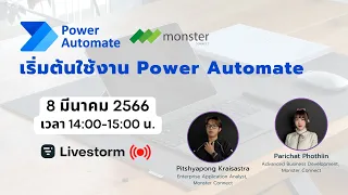 เริ่มต้นใช้งาน Power Automate