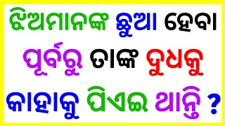 Odia Double Meaning Question And Answer | Intresting Odia GK Question Answer | Gadget Dunia Part-52🔥