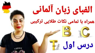 درس اول سطح پایه A1 /  الفبای زبان آلمانی همراه با نکات طلایی ترکیب حروف