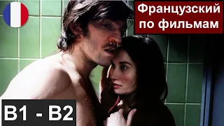 🎬 Французский по фильма B1 / B2. "Sur mes lèvres" - "Читай по губам". Разбор отрывка