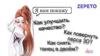 Как улучшить качество?/Как повернуть перса?/ Как танцевать в двоём?//#zepeto #youlove @misko_OFF