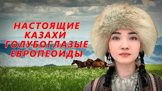 НАСТОЯЩИЕ КАЗАХИ ГОЛУБОГЛАЗЫЕ