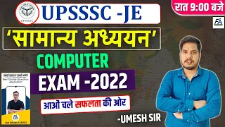 UPSSSC सामान्य  अध्ययन AND COMPUTER | MOST IMPORTANT SESSION | BY UMESH SIR