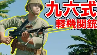 「九六式軽機関銃」を使うなら目ではなく大和魂で敵を撃て！ -【Enlisted/エンリステッド】#436  基本無料FPSゲーム