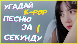 [K-POP ИГРА] УГАДАЙ К-РОР ПЕСНЮ ЗА 1 СЕКУНДУ | K-POP FANS