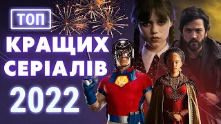 Кращі серіали 2022 року