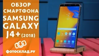 Samsung Galaxy J4+ (2018) обзор от Фотосклад.ру
