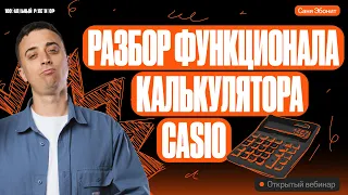 Разбор функционала калькулятора для ЕГЭ - Casio fx-82cw | Саня Эбонит