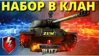 ФАРМ - НАБОР В КЛАН / WoT Blitz 🔴 РАБОТАЕТ ЗАКАЗ МУЗЫКИ 🔴 Блитц